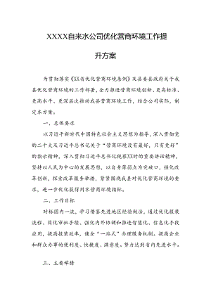 自来水公司优化营商环境工作提升方案.docx