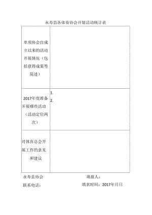 体育活动统计表 .docx