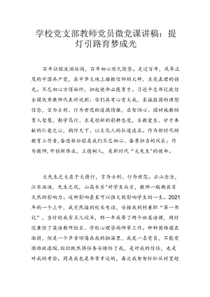 学校党支部教师党员微党课讲稿：提灯引路 育梦成光.docx