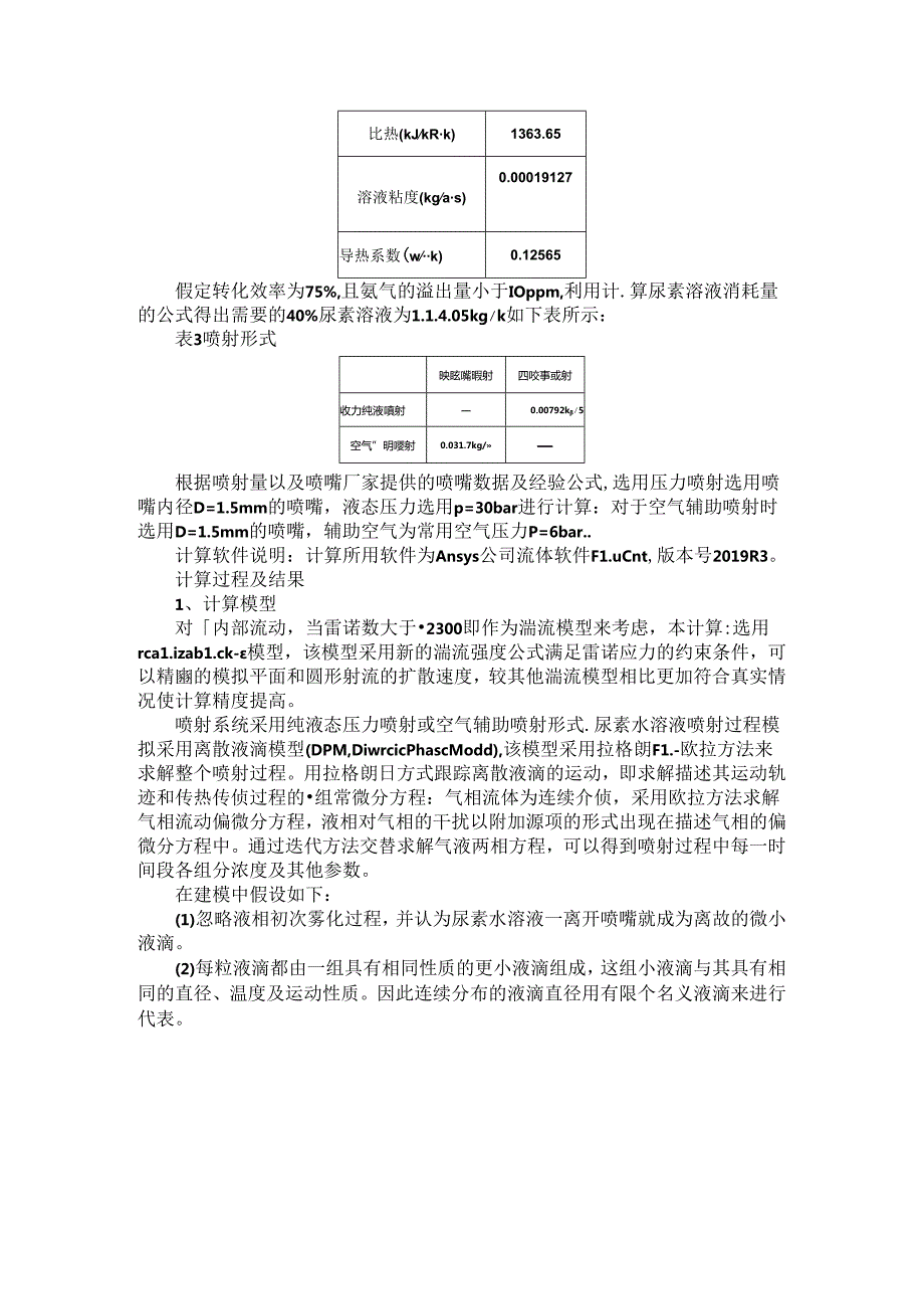 船用柴油机SCR尿素喷射蒸发热解仿真模拟研究.docx_第2页