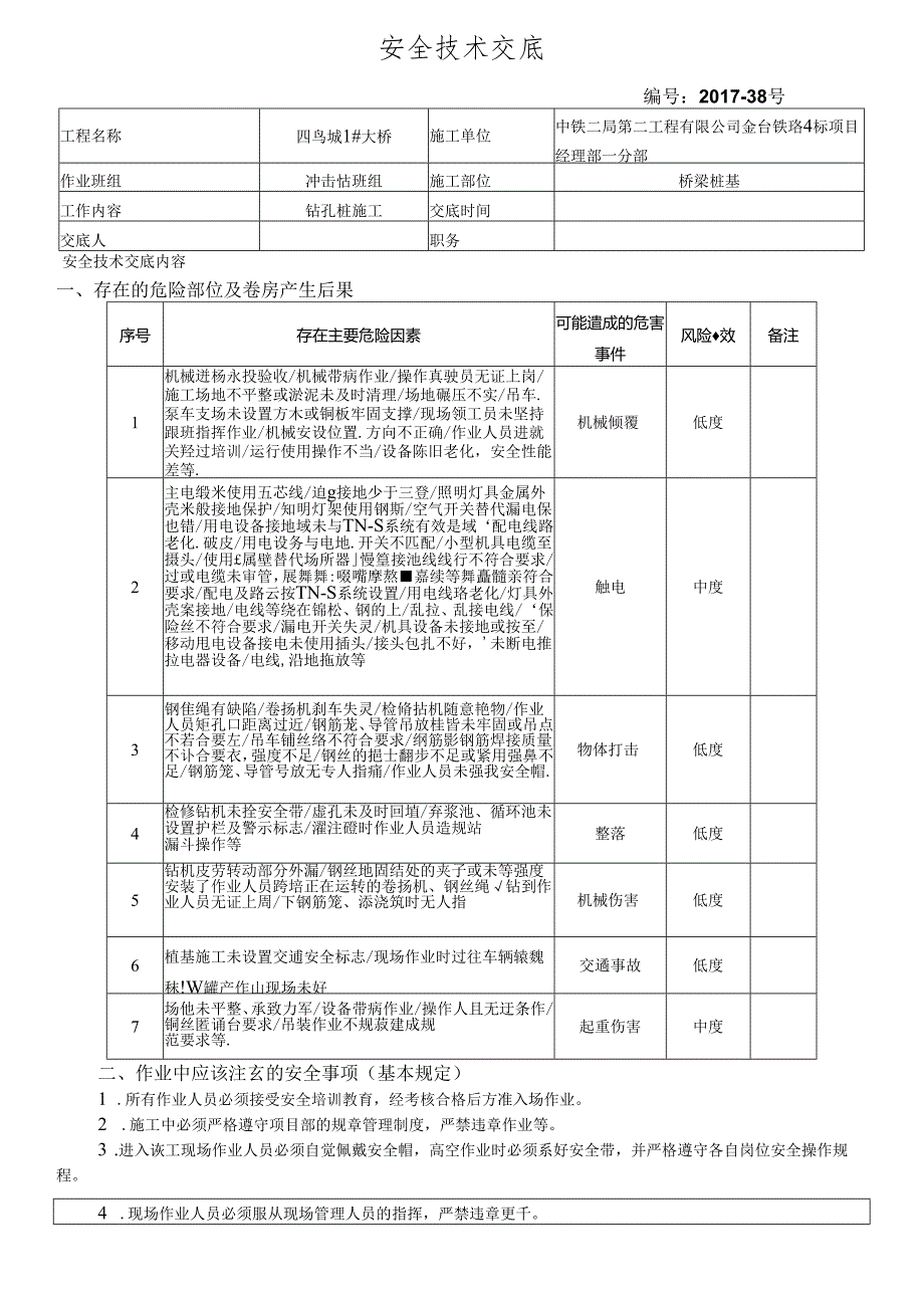 17-38桥梁桩基施工安全技术交底（四鸟坑1#大桥）冲击钻.docx_第1页