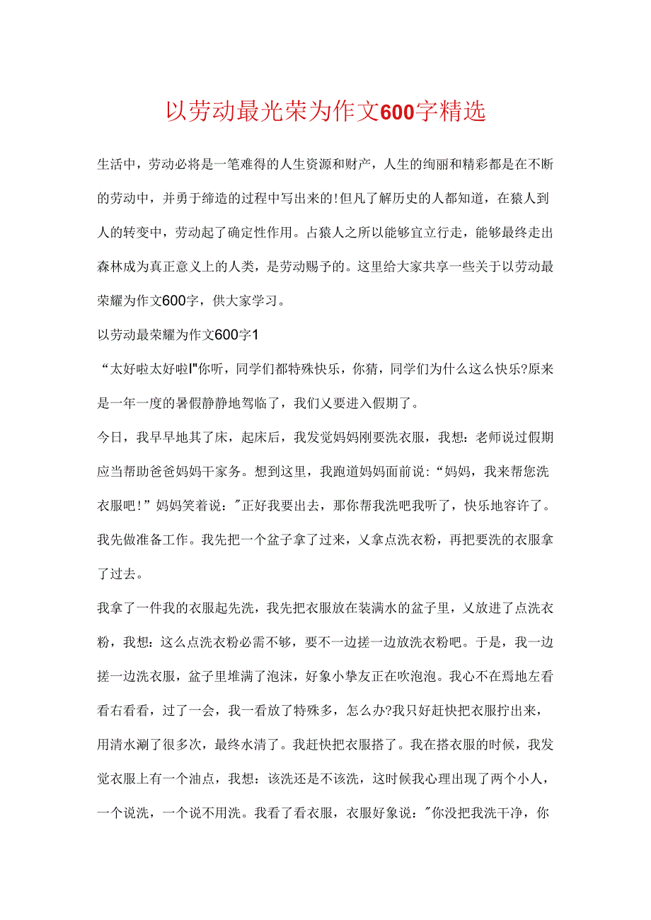 以劳动最光荣为作文600字精选.docx_第1页