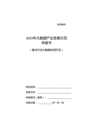 2023年大数据产业发展示范 申报书.docx