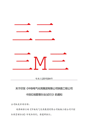 关于印发《中铁电气化局集团有限公司铁路工程公司卡控红线管理办法（试行）》的通知.docx