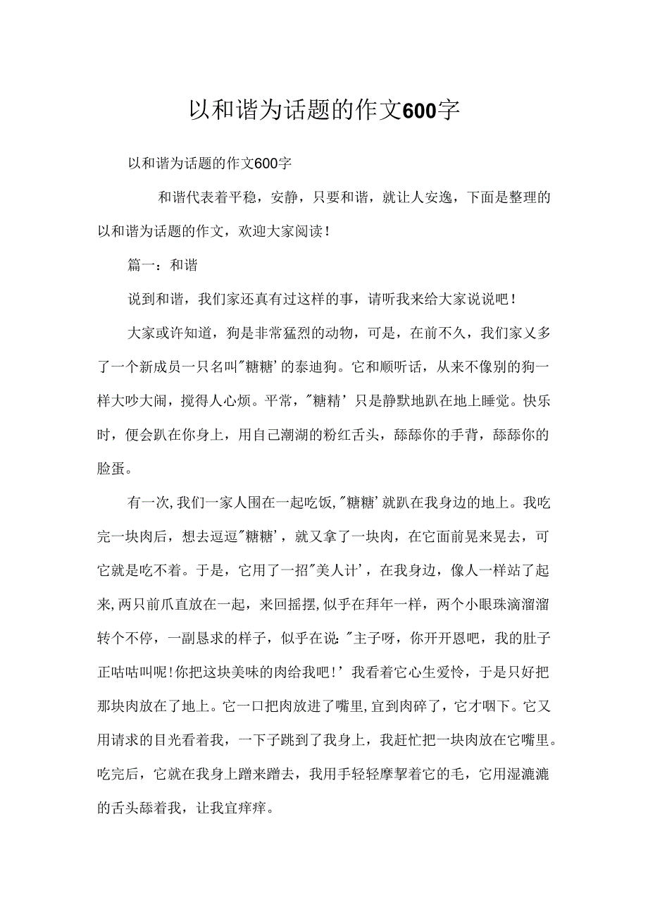 以和谐为话题的作文600字.docx_第1页