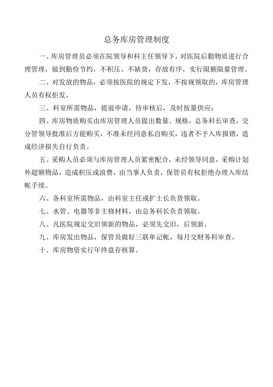 总务库房管理制度.docx_第1页