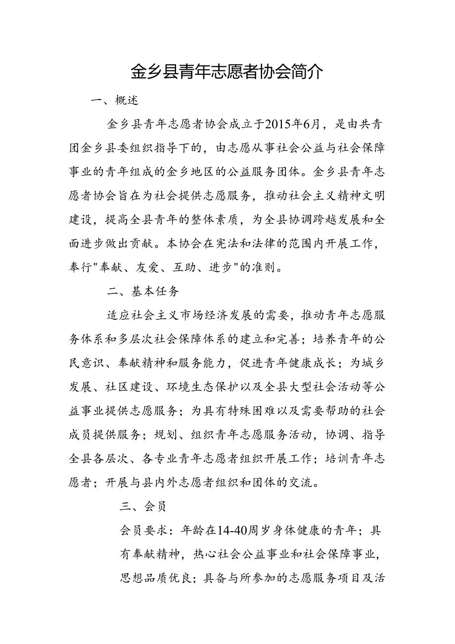 金乡县青年志愿者协会简介.docx_第1页