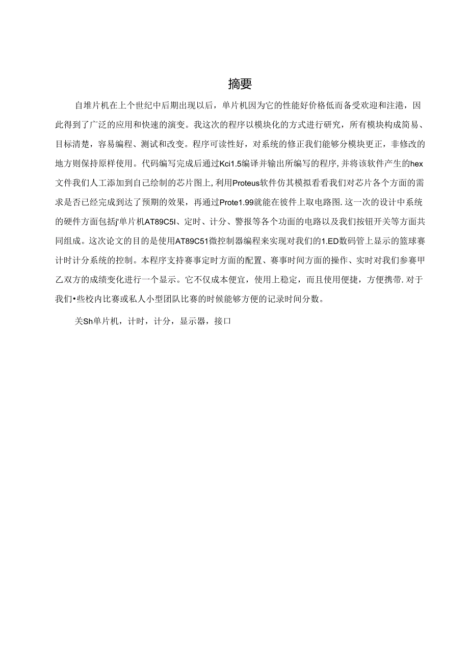 一种篮球的无线电子计分器方案设计.docx_第3页