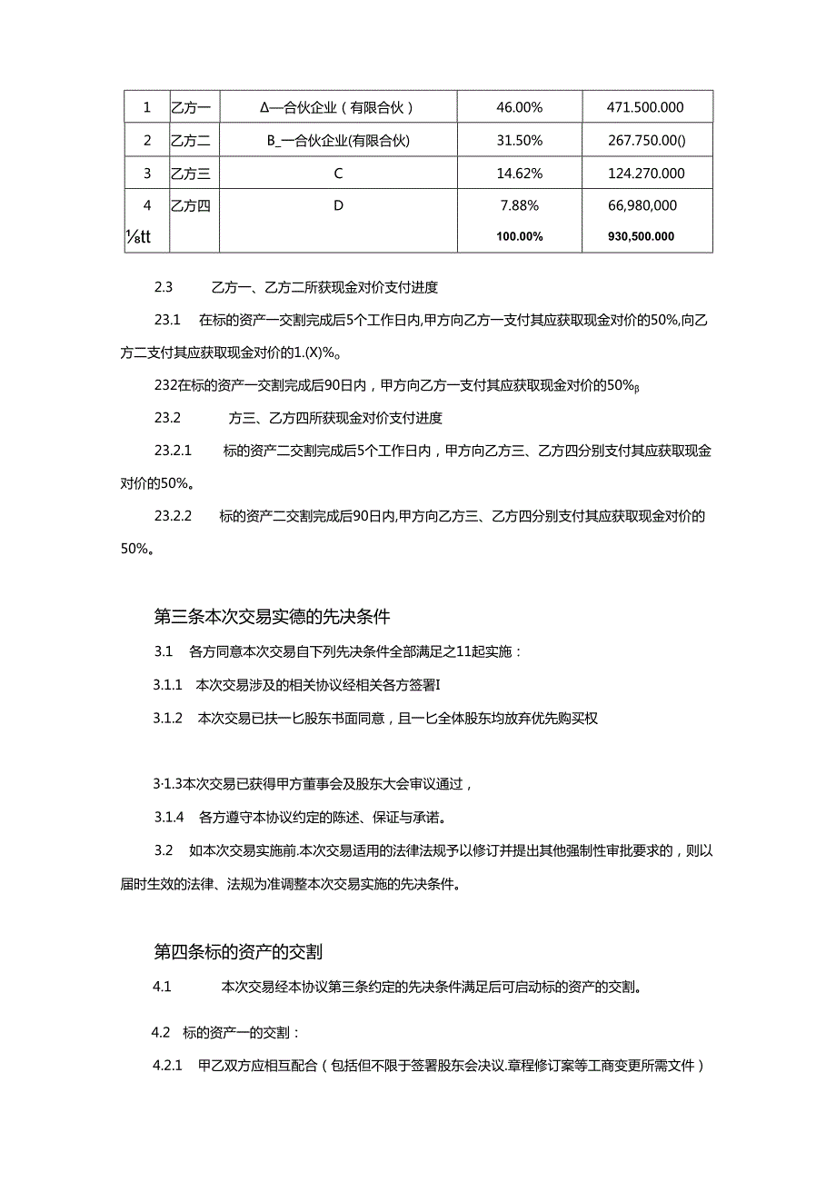 股权收购协议精选5套.docx_第2页