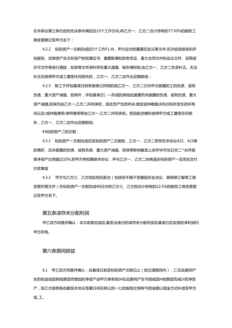 股权收购协议精选5套.docx_第3页