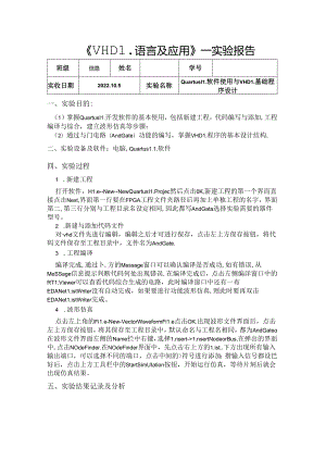 Quartus II 软件使用与 VHDL 基础程序设计实验报告.docx