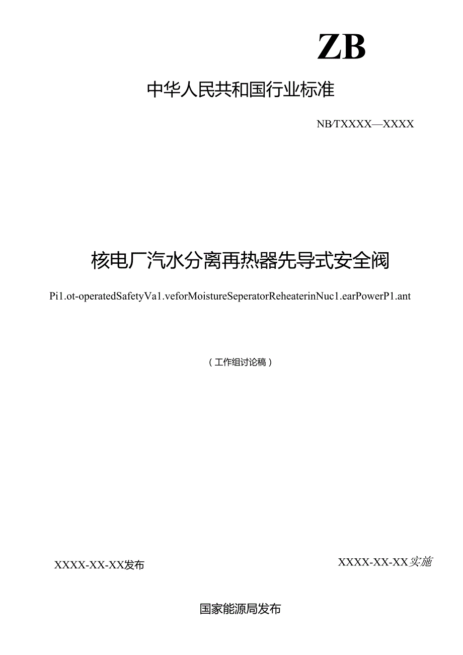 K-B2023.027核电厂汽水分离再热器先导式安全阀.docx_第2页