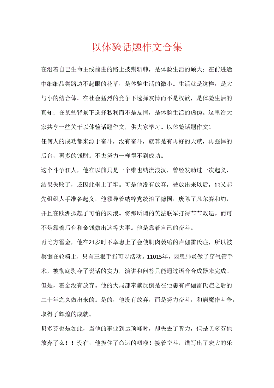 以体验话题作文合集.docx_第1页