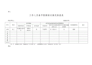 工作人员春节假期情况排查表.docx