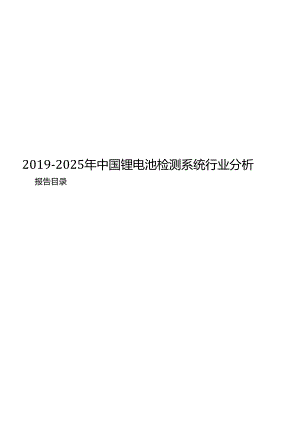 2025年中国锂电池检测系统行业分析.docx