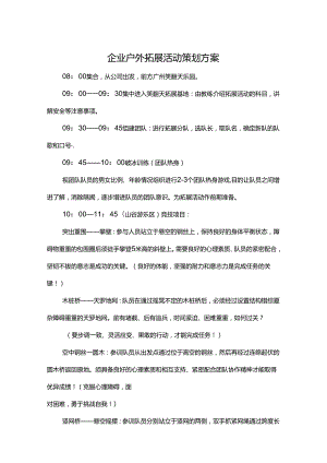 户外拓展活动策划方案（精选5份）.docx