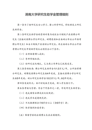 湖南大学研究生助学金管理细则.docx