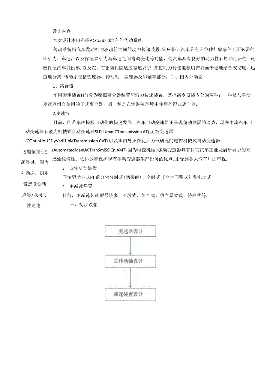 开题报告-本田雅阁2.0汽车传动系统设计.docx_第2页