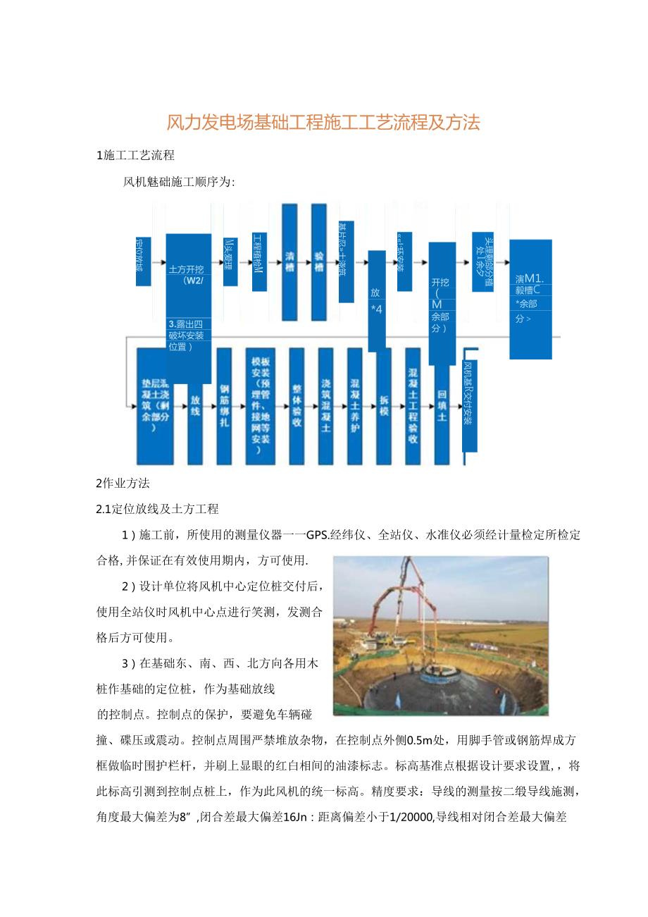 风力发电场基础工程施工工艺流程及方法.docx_第1页