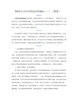 第二单元 万以内的加法和减法（一）（教案）.docx