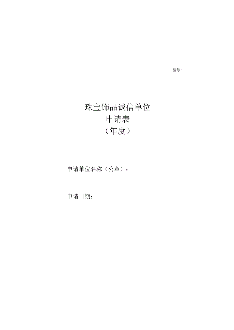 珠宝饰品诚信单位申请表.docx_第1页