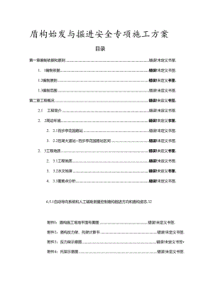 盾构始发与掘进安全专项施工方案.docx