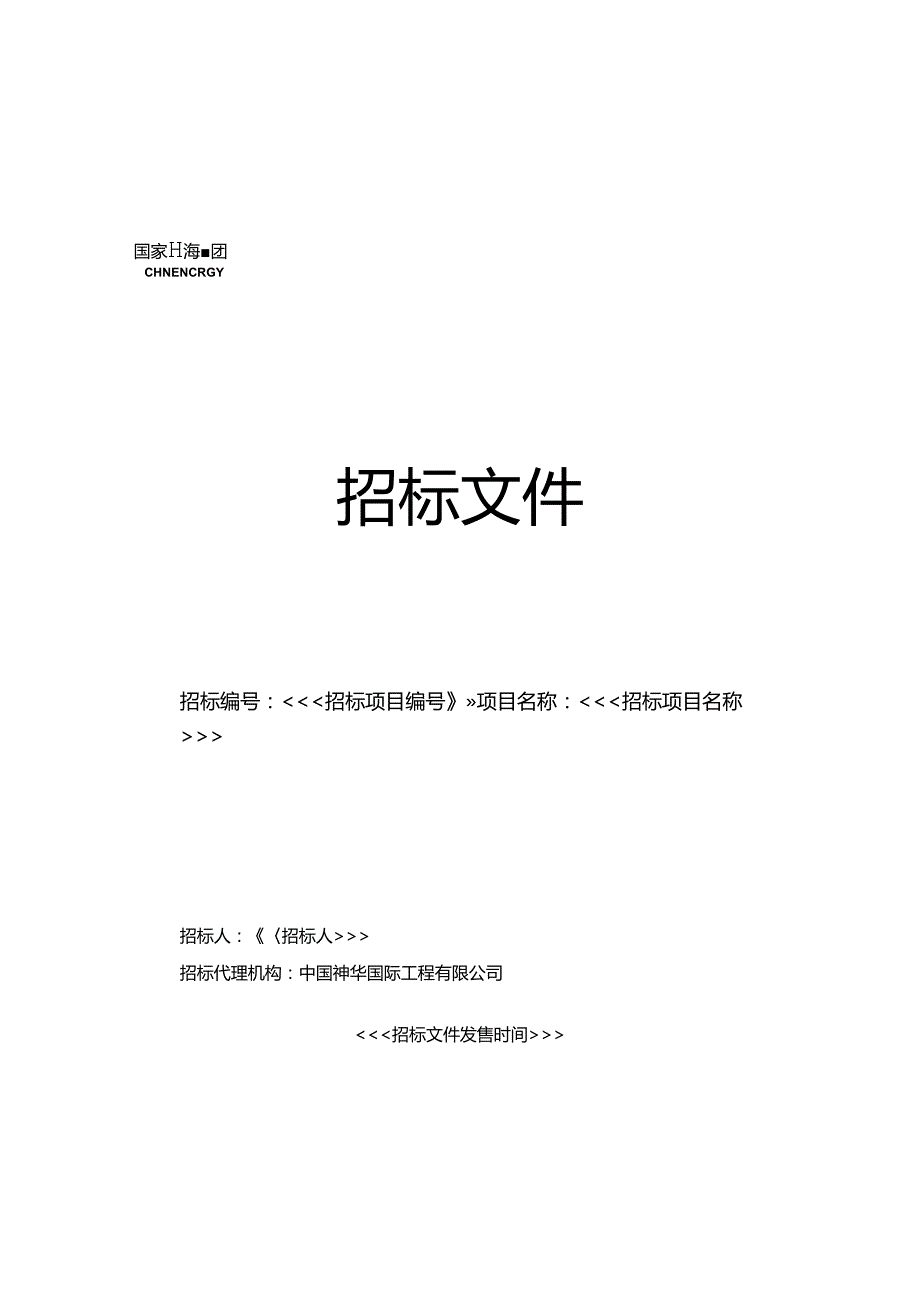 GJNYZB-HD091-2020-01 火电总承包（生产）-其他工程类（含EPC、DB等）工程量清单-公开招标-资格后审-全电子招标.docx_第1页