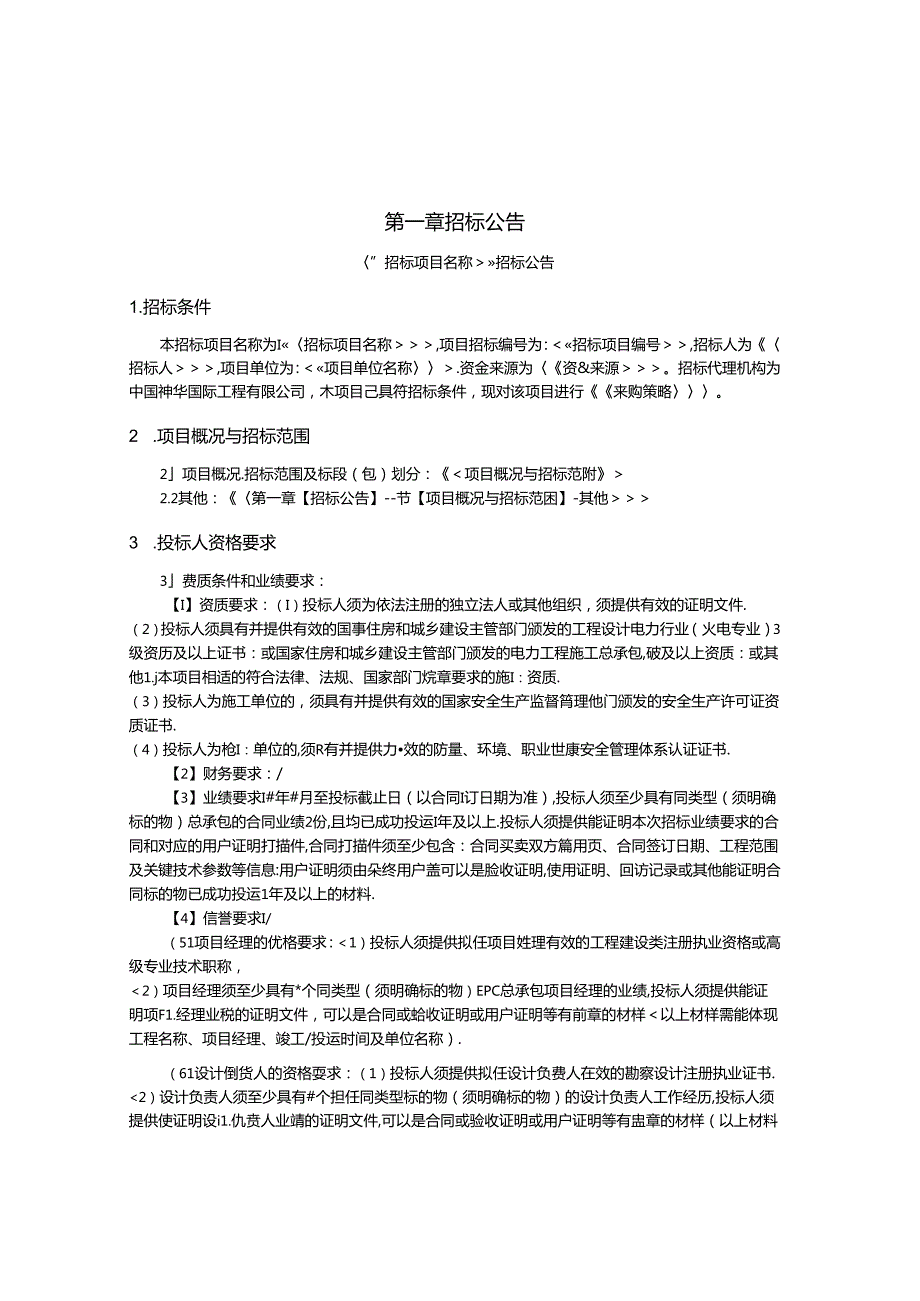 GJNYZB-HD091-2020-01 火电总承包（生产）-其他工程类（含EPC、DB等）工程量清单-公开招标-资格后审-全电子招标.docx_第3页