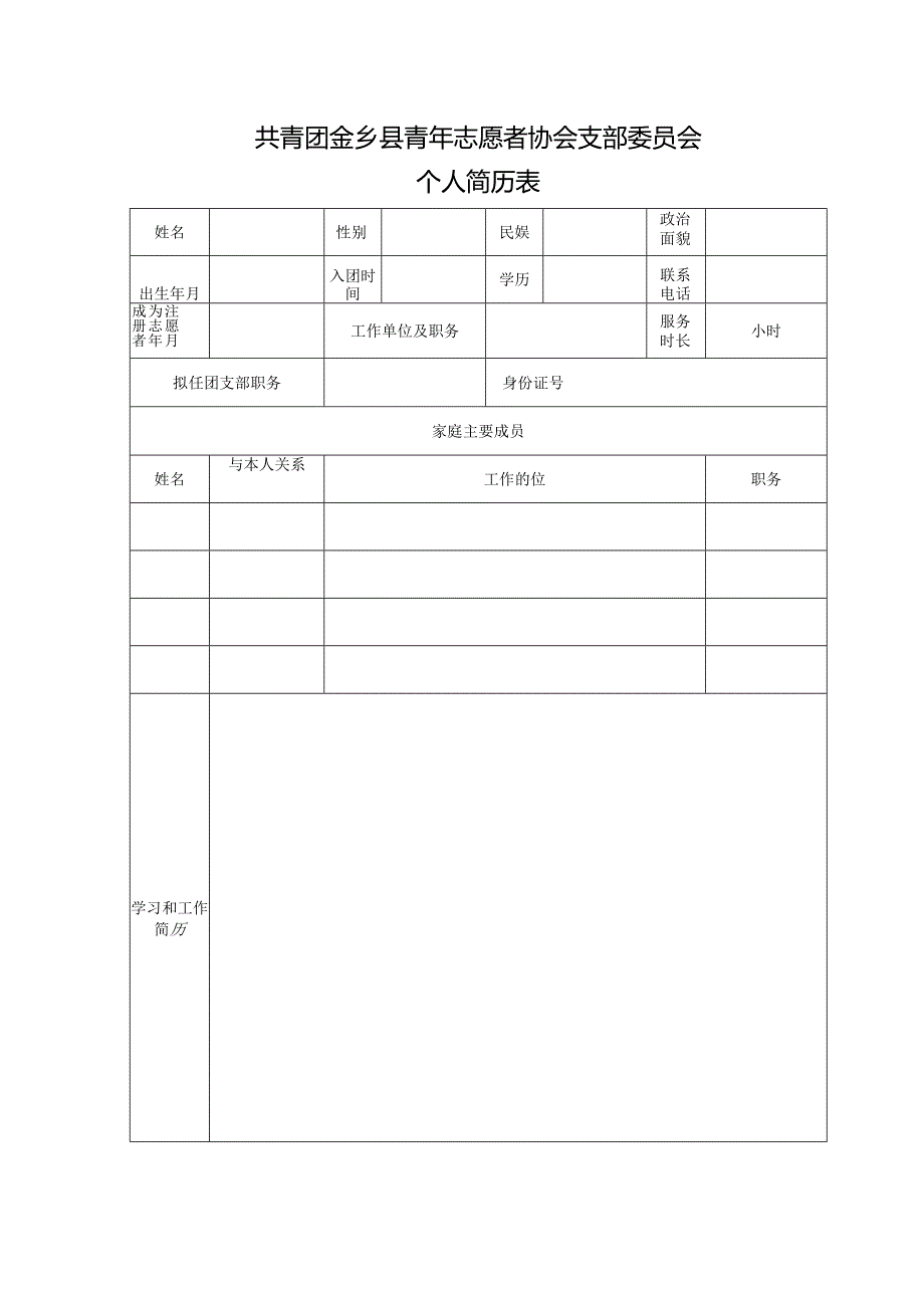 金乡青协团支部简历.docx_第1页