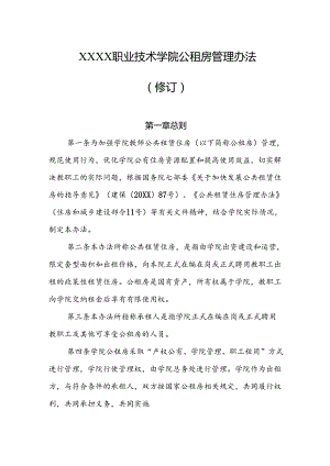 职业技术学院公租房管理办法（修订）.docx