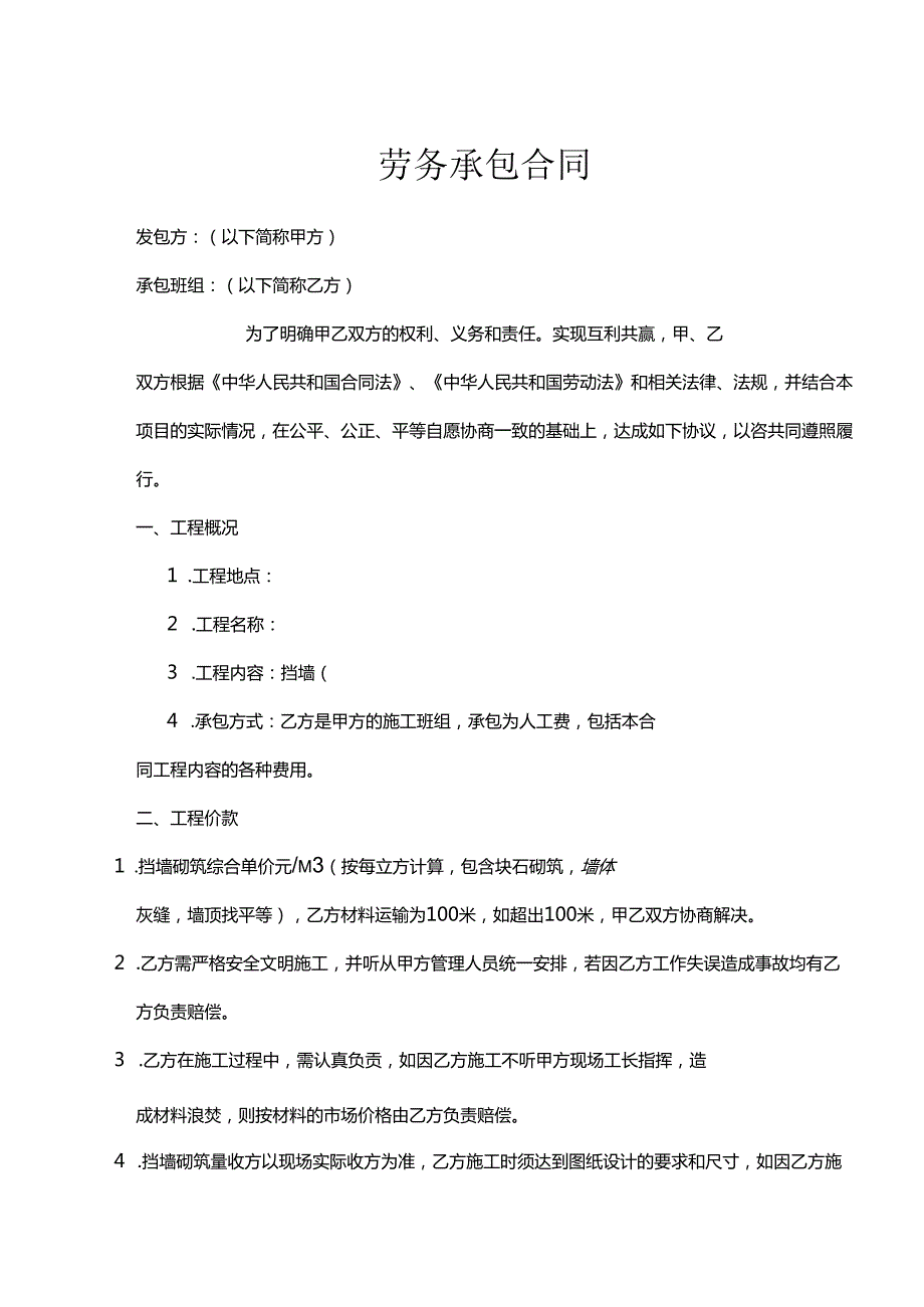 劳务承包合同协议精选5套.docx_第1页