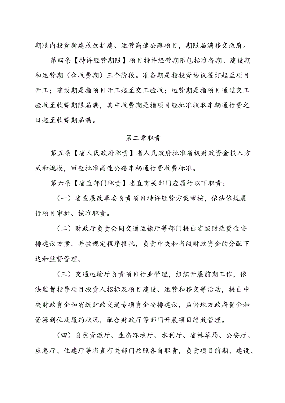 四川省高速公路项目特许经营管理办法（试行）（征求意见稿）.docx_第1页