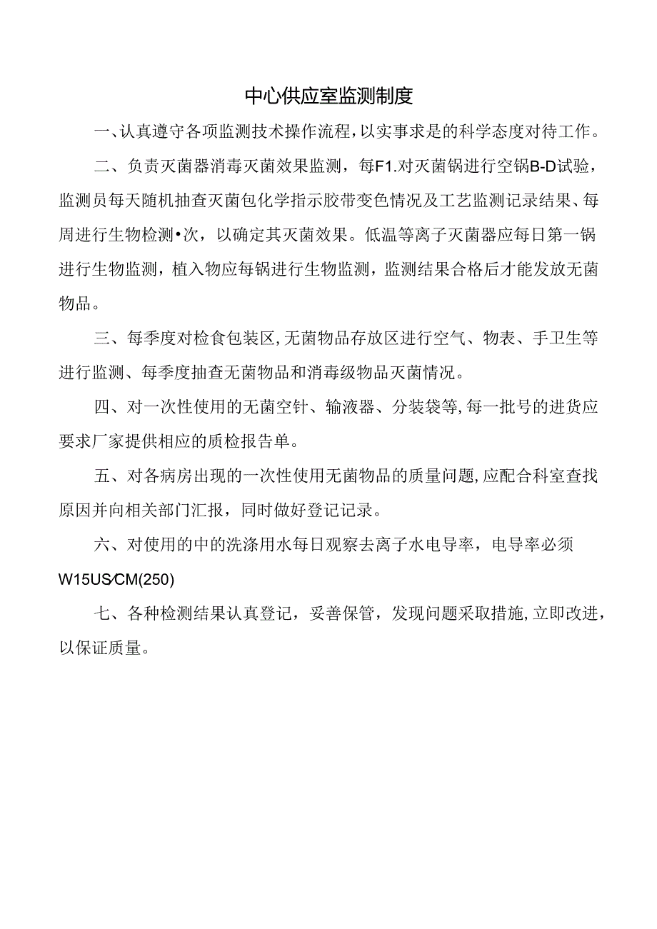 中心供应室监测制度.docx_第1页