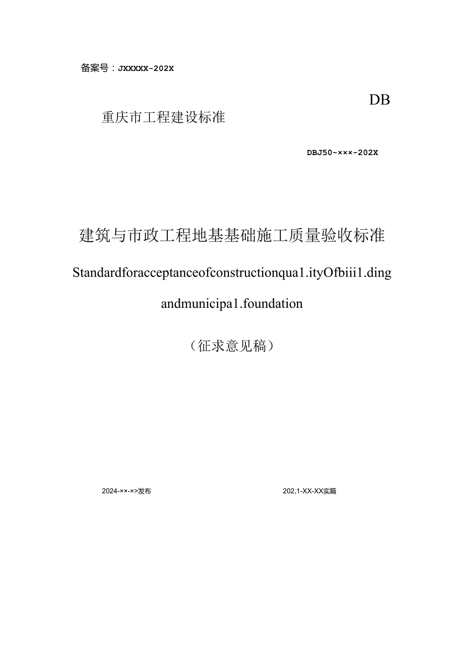 《建筑与市政工程地基基础施工质量验收标准（征求意见稿）》.docx_第1页