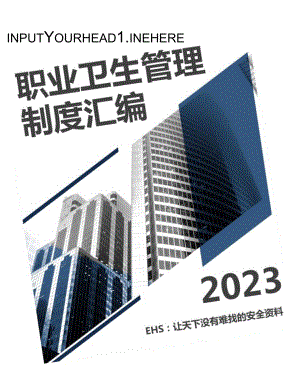 【计划】2024某公司职业病防治计划及制度汇编.docx