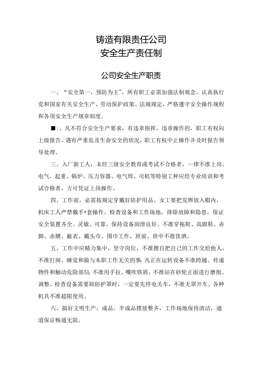 铸造有限责任公司安全生产责任制度.docx_第1页