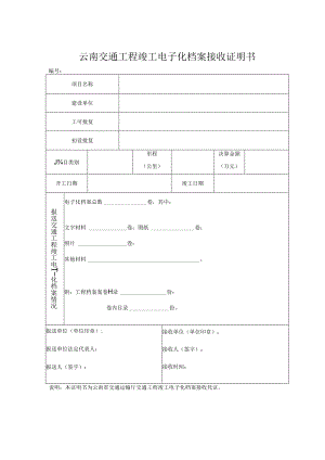 附件七：表5.云南交通工程竣工电子化档案接收证明书.docx