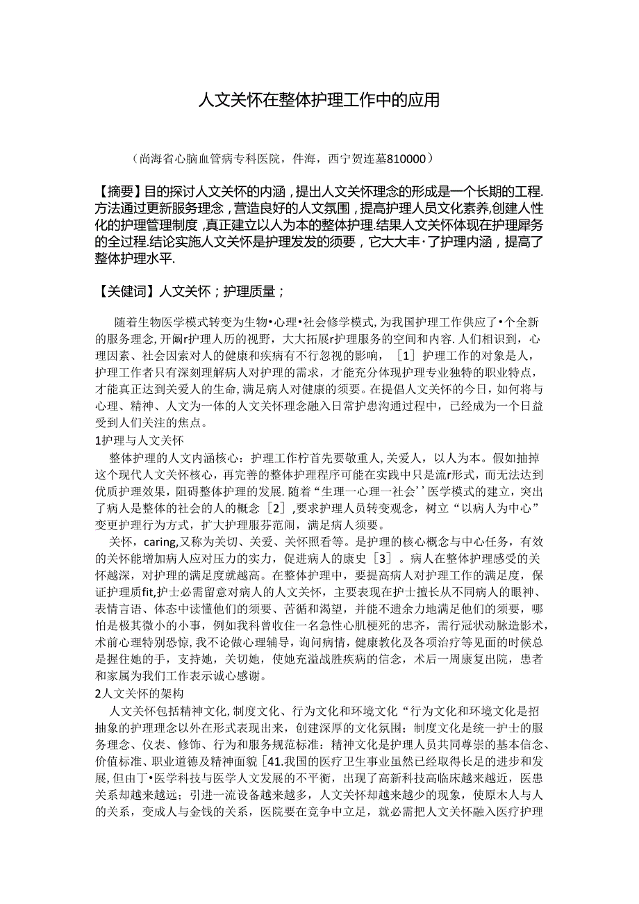 人文关怀在护理工作中的应用.docx_第1页