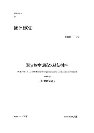 聚合物水泥防水粘结材料.docx