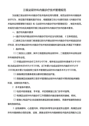 三级泌尿外科内镜诊疗技术管理规范.docx