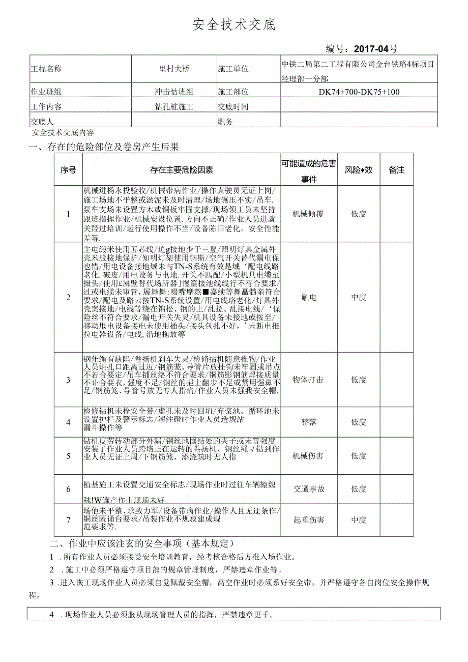 17-04桥梁桩基施工安全技术交底（里村大桥）冲击钻.docx_第1页