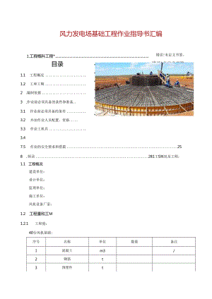 风力发电场基础工程作业指导书汇编.docx