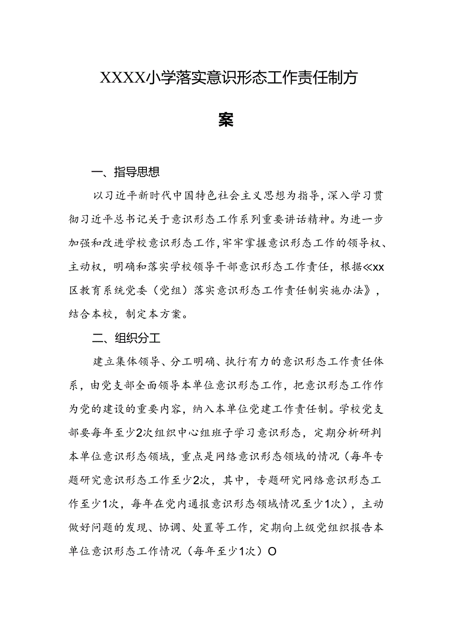 小学学校落实意识形态工作责任制方案.docx_第1页