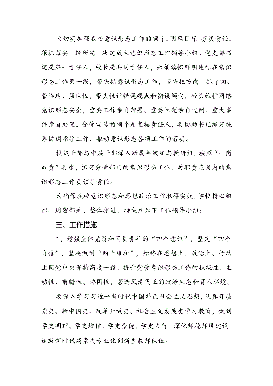 小学学校落实意识形态工作责任制方案.docx_第2页