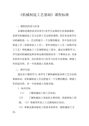 职业技术学校《机械制造工艺基础》课程标准.docx