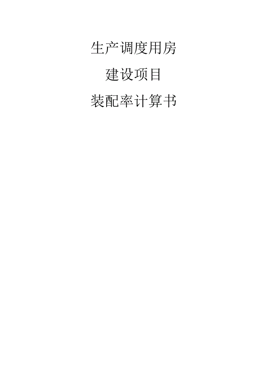 生产调度用房建设项目-装配率计算书.docx_第1页