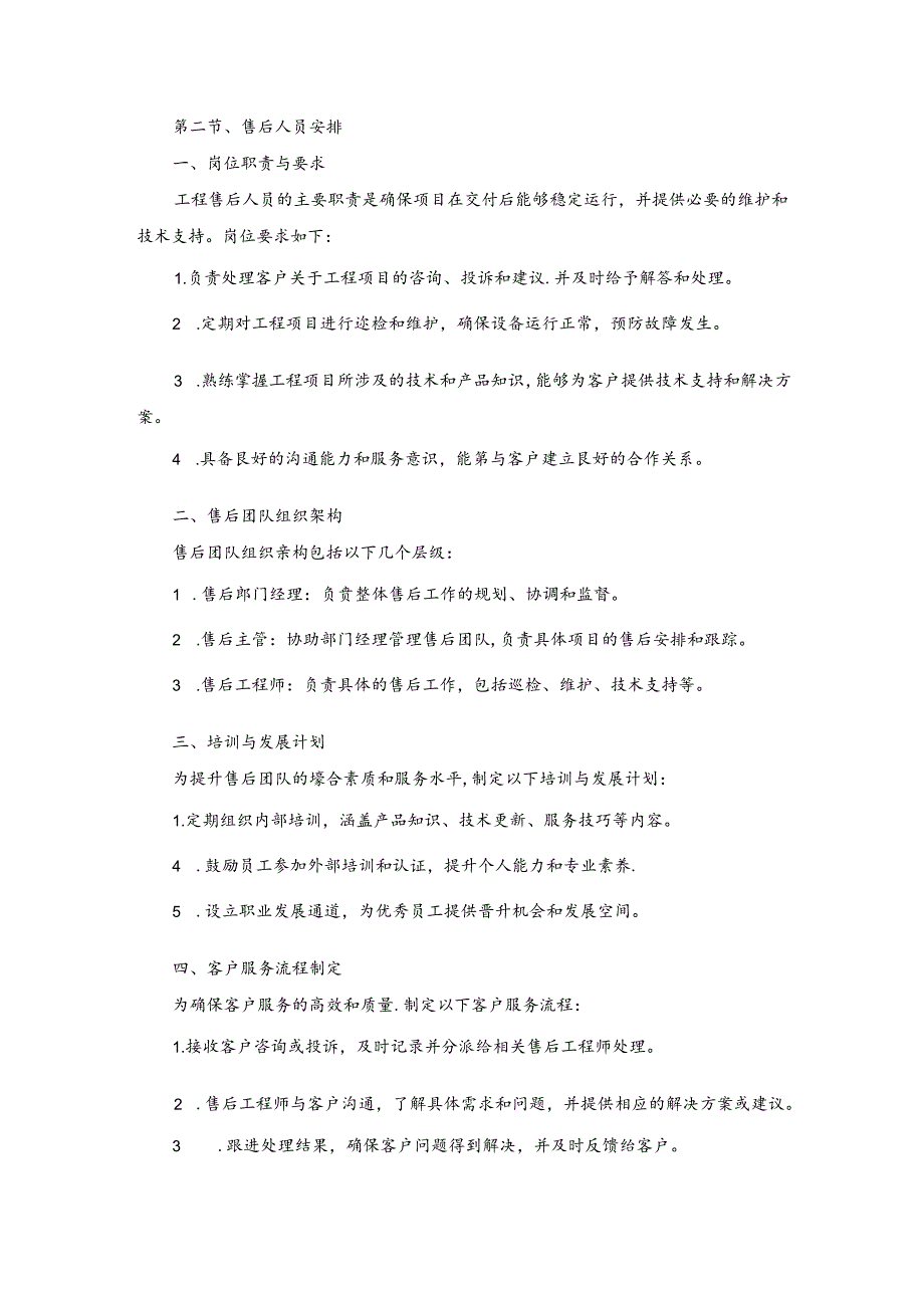 技术方案——第二节、售后人员安排.docx_第1页