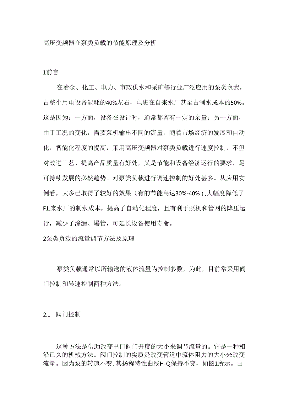 高压变频器在泵类负载的节能原理及分析.docx_第1页