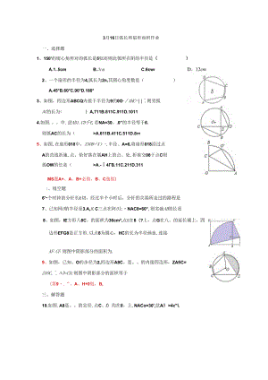 3月16日 弧长和扇形面积作业.docx