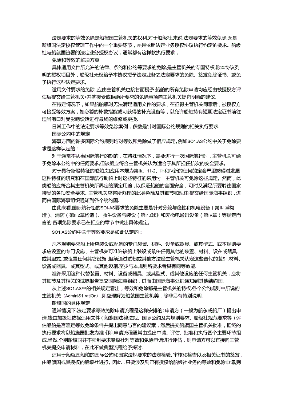 船旗国法定要求等效和免除管理及船旗国法定要求和执行.docx_第1页